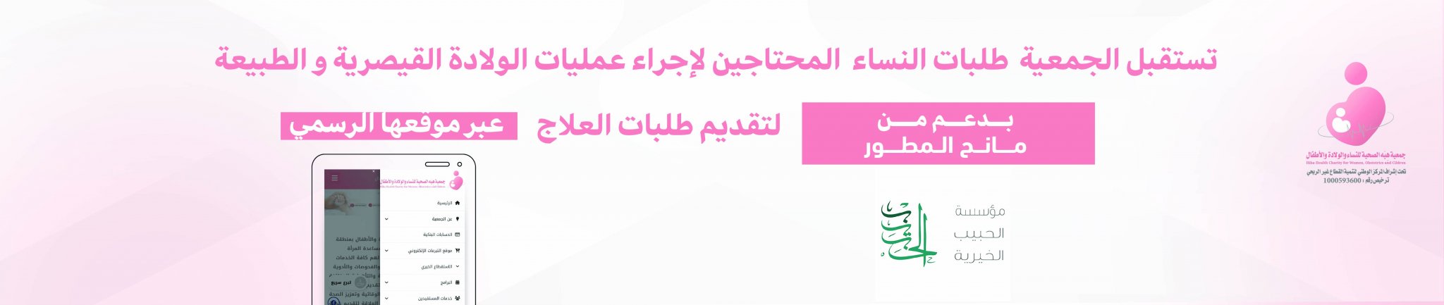 جمعية هِبَه الصحية للنساء والولادة والأطفال