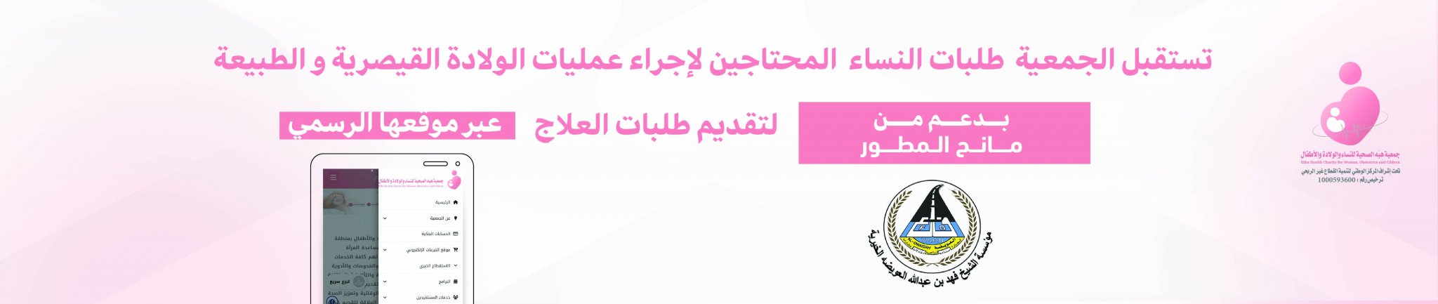 جمعية هِبَه الصحية للنساء والولادة والأطفال