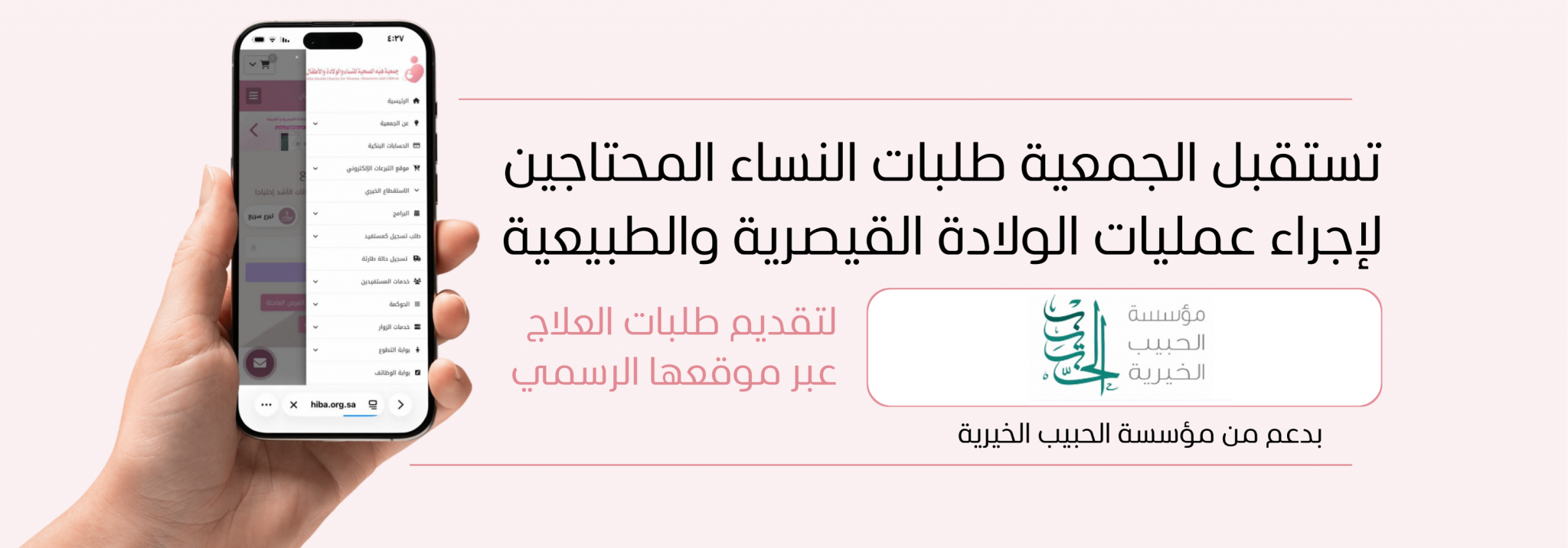 جمعية هِبَه الصحية للنساء والولادة والأطفال