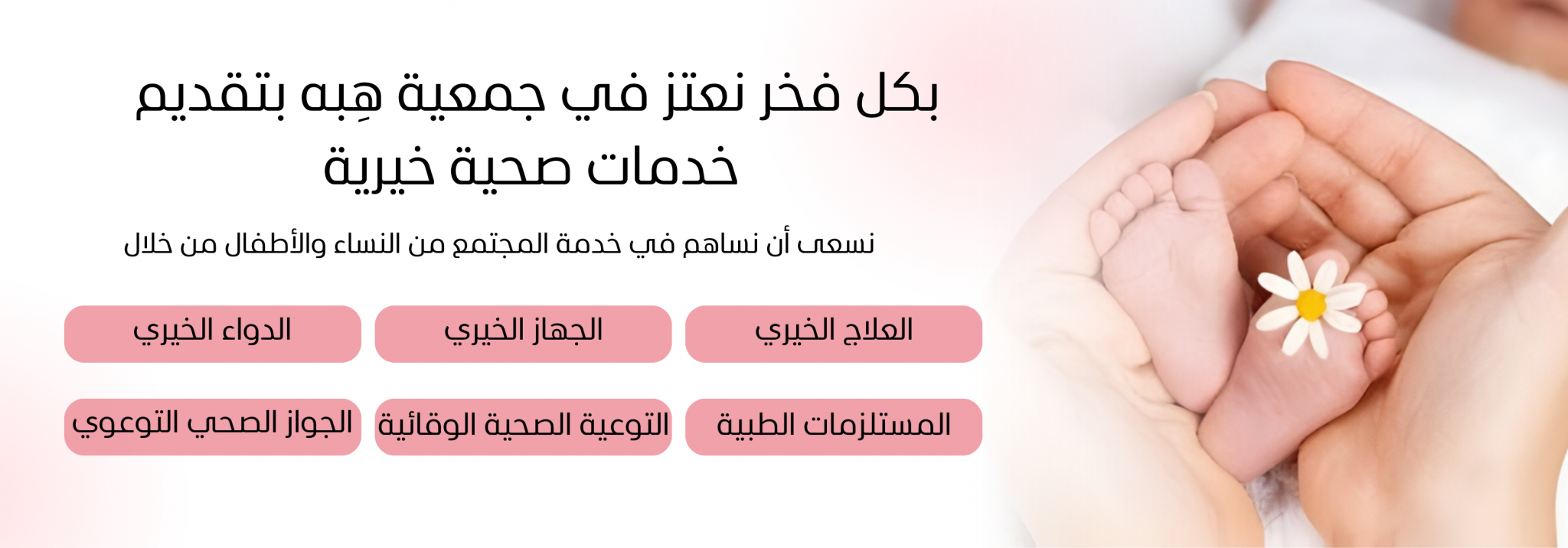 جمعية هِبَه الصحية للنساء والولادة والأطفال